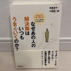 なぜあの人の解決策はいつもうまくいくのか? : 小さな力で大きく動かす!システ…のサムネイル