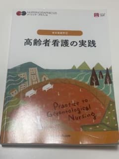 高齢者看護の実践 = Practice to Gerontological N…のサムネイル