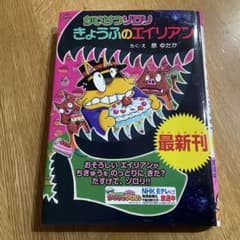かいけつゾロリきょうふのエイリアンのサムネイル
