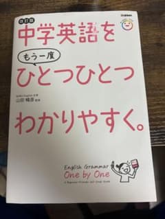 中学英語をひとつひとつわかりやすくのサムネイル