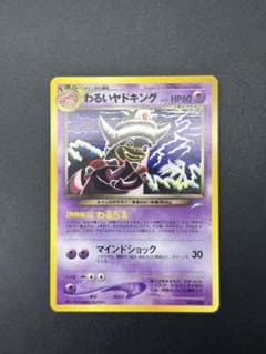 わるいヤドキング ★ 拡張パック第4弾 闇、そして光へ… わるいヤドキング ☆ 拡張パック第4弾 闇、そして光へ… - メルカリ