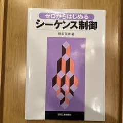 ゼロからはじめるシーケンス制御のサムネイル