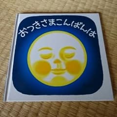 おつきさまこんばんは/林 明子のサムネイル
