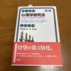 心理学研究法〔第3版〕 心を見つめる科学のまなざしのサムネイル