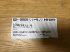 野沢温泉スキー場　リフト券 リフト1日券 1枚 信州 長野 2024〜2025のサムネイル