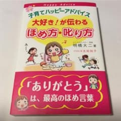 子育てハッピーアドバイス大好き!が伝わるほめ方・叱り方のサムネイル