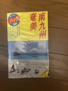 ブルーガイドパック35 南九州 奄美 旅行ガイドブック ブルーガイドパック35 南九州 奄美 旅行ガイドブック - メルカリ