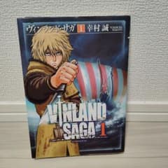 初版】ヴィンランド・サガ 1巻 - メルカリ