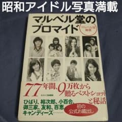 マルベル堂プロマイド写真集新品同様初版帯付き岡田有希子中森明菜山口