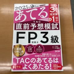2021年9月試験をあてる TAC直前予想模試 FP技能士3級のサムネイル