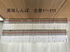 美味しんぼ　全巻1～111のサムネイル