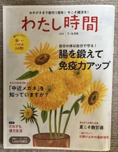 わたし時間 2020年7・8月号 腸活 免疫力アップ 脳トレパズル24問 健康のサムネイル