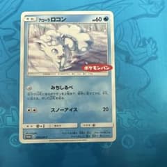 アローラロコン PROMO SM-Pプロモカード 052/SM-P - メルカリ