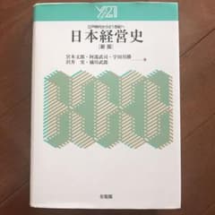 日本経営史 : 江戸時代から21世紀へのサムネイル