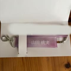 山田桃実　ローソンくじ　タオルホルダーのサムネイル