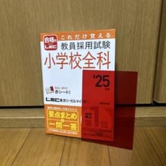 教員採用試験 小学校全科 '25のサムネイル