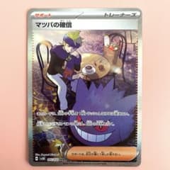 マツバの確信　sar ポケモンカード　美品のサムネイル