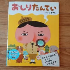 おしりたんていのサムネイル