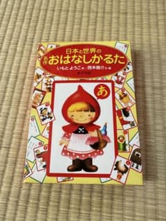 日本と世界の名作おはなしかるた いもとようこのサムネイル