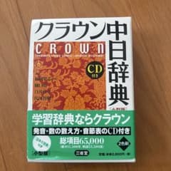 クラウン中日辞典 : 小型版のサムネイル