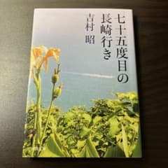 七十五度の長崎行き 吉村昭のサムネイル