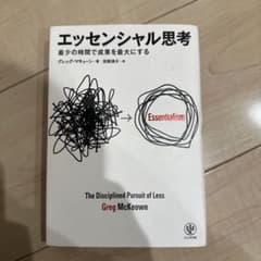 エッセンシャル思考 最少の時間で成果を最大にするのサムネイル