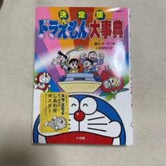 決定版 ドラえもん大事典のサムネイル