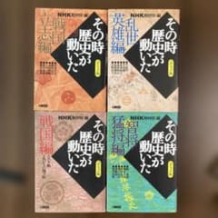 その時歴史が動いた コミック版 全4巻セット 戦国編他 - メルカリ