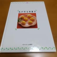 私が作る和菓子　ベターホーム出版局　栗まんじゅう　月見だんご　くるみもち