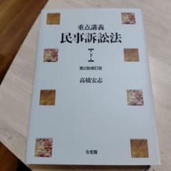 重点講義 民事訴訟法 下 〔第2版補訂版〕 - メルカリ