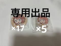 専用出品のサムネイル