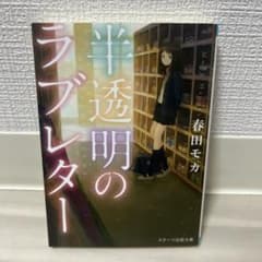 半透明のラブレター 春田モカ スターツ出版文庫のサムネイル