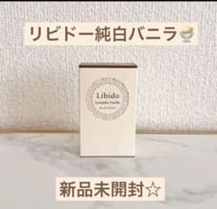 新品未開封☆】リビドー 純白バニラ - メルカリ