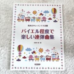 【ピアノ楽譜】バイエル程度で楽しい連弾曲集のサムネイル