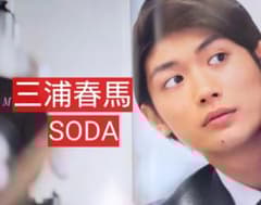 SODA ソーダ 2011年3月号 表紙 向井理 三浦春馬掲載 - メルカリ