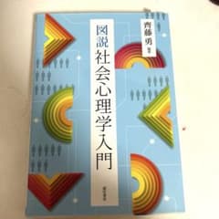 図説 社会心理学入門のサムネイル