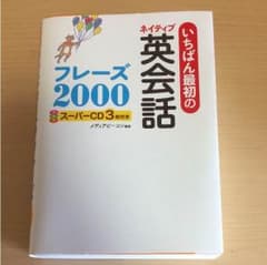 英会話 フレーズ2000のサムネイル