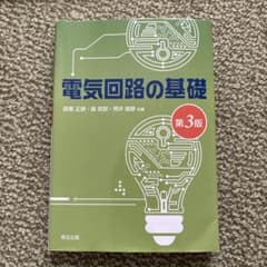 電気回路の基礎のサムネイル