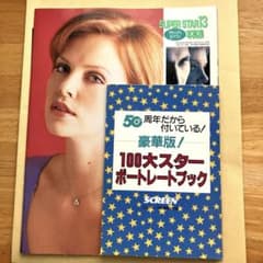 ロードショー&スクリーン 付録　SUPER STAR13 写真集 100大スターのサムネイル