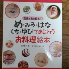 め・みみ・はな・くち・ゆびであじわうお料理絵本のサムネイル