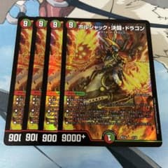 ボルシャック・決闘・ドラゴンのサムネイル