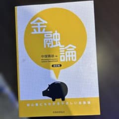 金融論 : 初心者にもわかるやさしい金融論 中塚のサムネイル