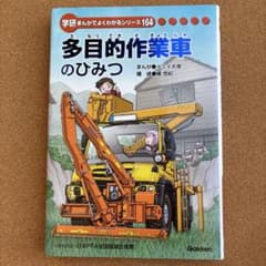 学研 まんがでよくわかるシリーズ164 多目的作業車のサムネイル