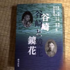 谷崎と鏡花のサムネイル