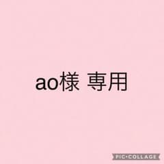ao様専用のサムネイル