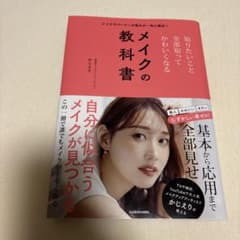 メイクの教科書 かじえりのサムネイル