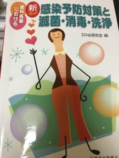 新 感染予防対策と滅菌・消毒・洗浄のサムネイル