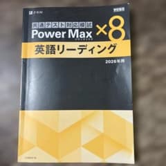 Power Max ×8 英語リーディング 2026年用のサムネイル
