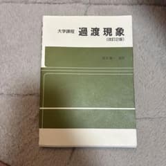 大学課程 過渡現象 (改訂2版) 高木亀一のサムネイル