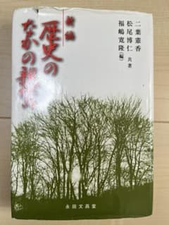 歴史のなかの親鸞のサムネイル